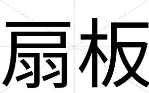 扇板