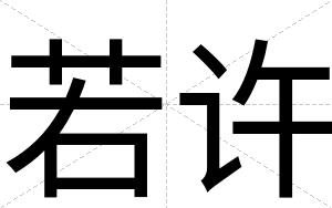若许