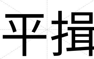 平揖
