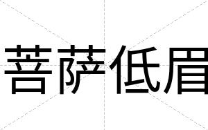 菩萨低眉