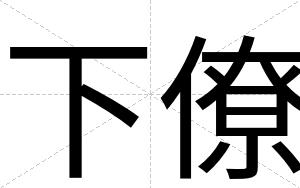 下僚