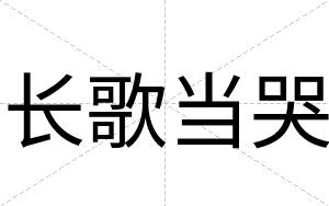 长歌当哭