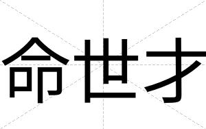 命世才