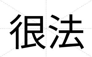 很法