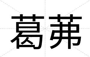 葛茀