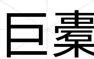 巨橐