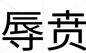 辱贲