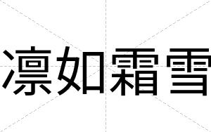 凛如霜雪