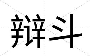 辩斗