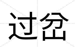 过岔