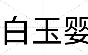 白玉婴