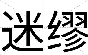 迷缪