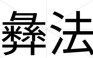 彝法