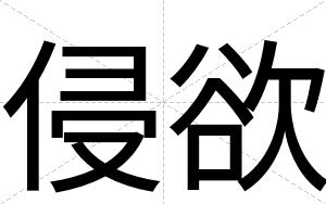 侵欲