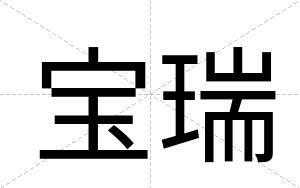 宝瑞
