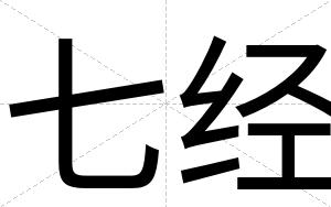 七经