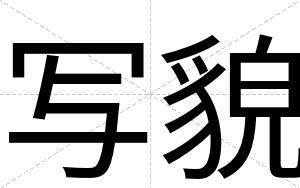写貌