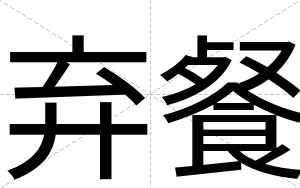 弃餐
