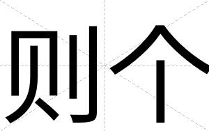则个
