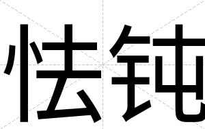 怯钝