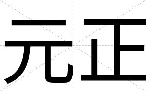 元正