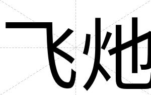 飞灺