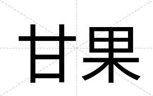 甘果