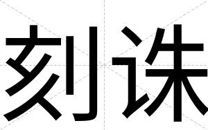 刻诛