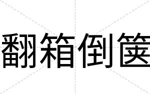 翻箱倒箧