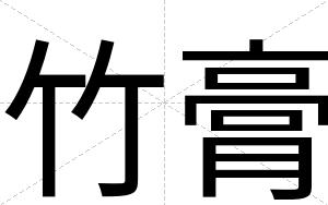 竹膏