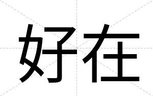 好在
