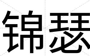 锦瑟