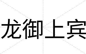 龙御上宾