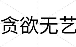 贪欲无艺