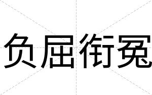 负屈衔冤