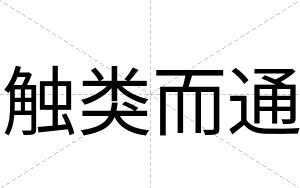 触类而通