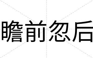 瞻前忽后