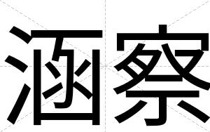 涵察