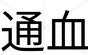 通血