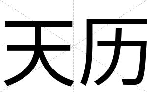 天历