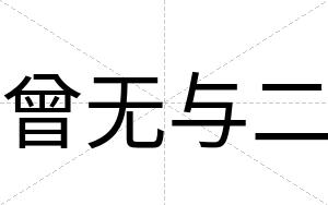 曾无与二