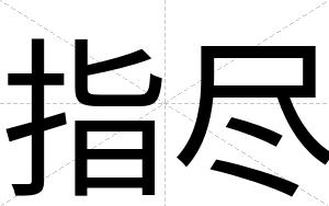 指尽