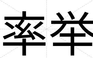 率举