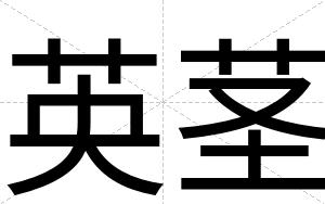 英茎