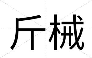 斤械