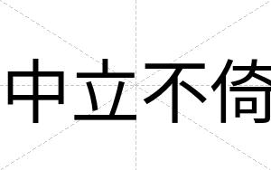 中立不倚