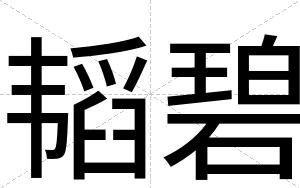 韬碧