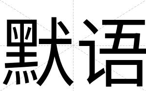 默语