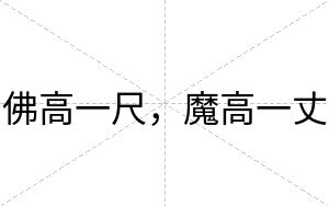 佛高一尺，魔高一丈