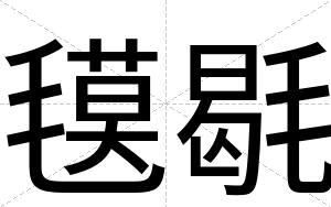 氁毼